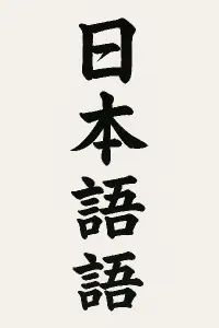 Japonské znaky shora dolu
